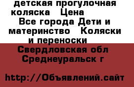 детская прогулочная коляска › Цена ­ 8 000 - Все города Дети и материнство » Коляски и переноски   . Свердловская обл.,Среднеуральск г.